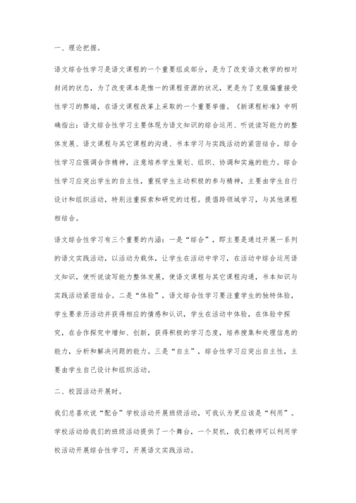 小学语文综合性学习的探讨分析.docx