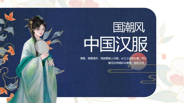蓝色国潮风中国汉服文化介绍动态PPT模板