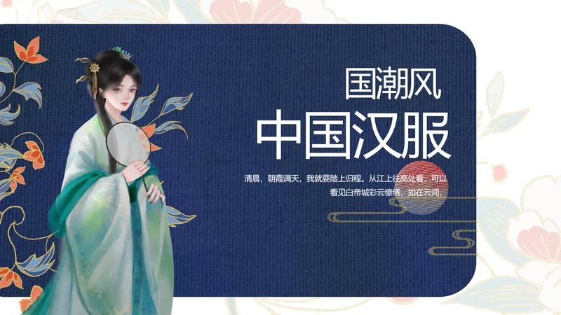 蓝色国潮风中国汉服文化介绍动态PPT模板