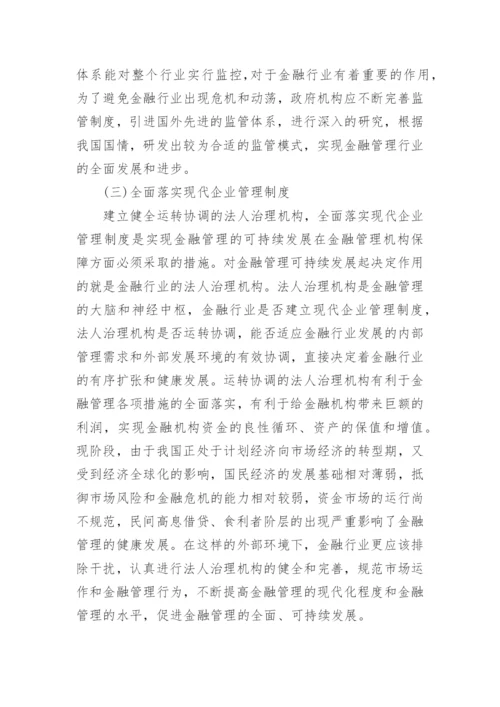 金融管理专业论文.docx