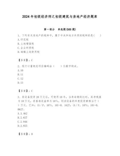 2024年初级经济师之初级建筑与房地产经济题库附完整答案（全国通用）.docx