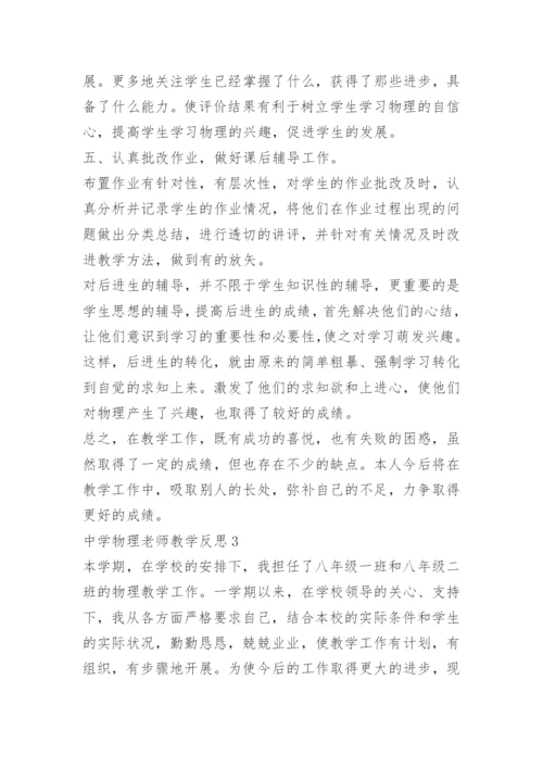 中学物理老师教学反思.docx