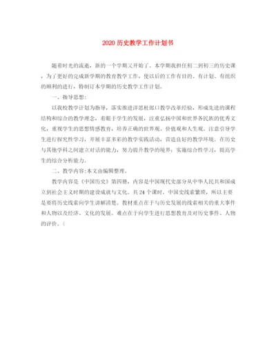 精编之历史教学工作计划书.docx