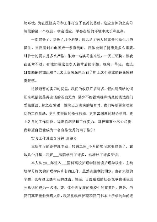 实习工作总结3分钟10篇