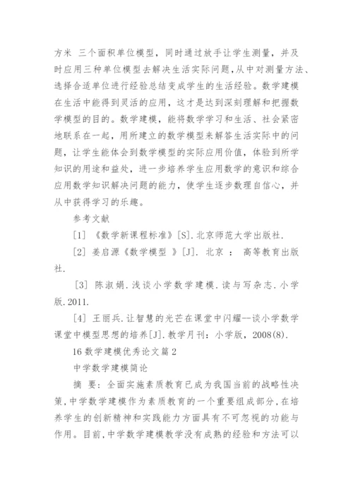 16数学建模优秀论文.docx