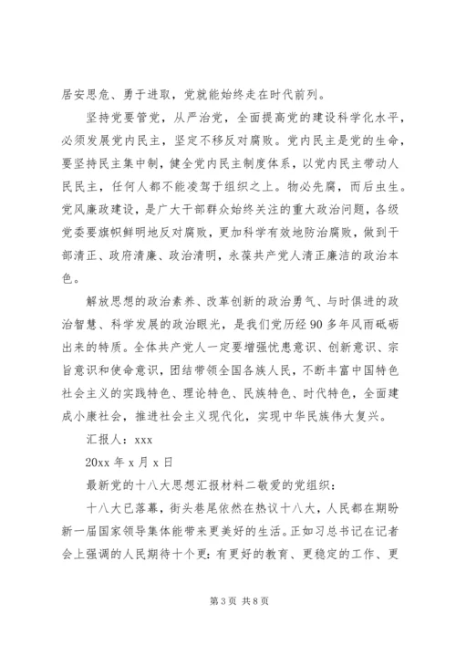 最新党的十八大思想汇报材料.docx