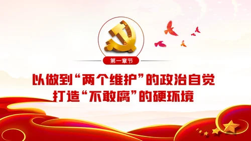 把严的主基调长期坚持下去从严治党PPT党课