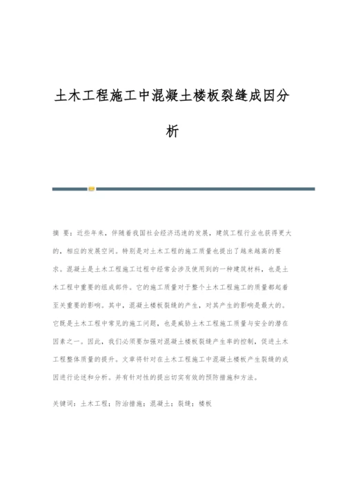 土木工程施工中混凝土楼板裂缝成因分析.docx