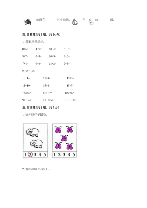 北师大版一年级上册数学期末测试卷附答案【实用】.docx