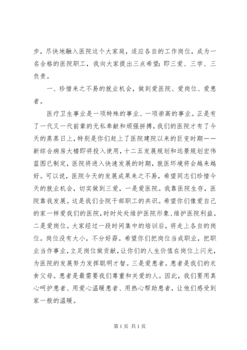 医院院长岗前培训讲话.docx