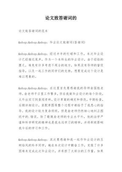 论文致答谢词的.docx