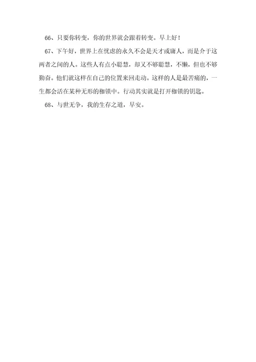 2023年精选正能量问候语汇编68条