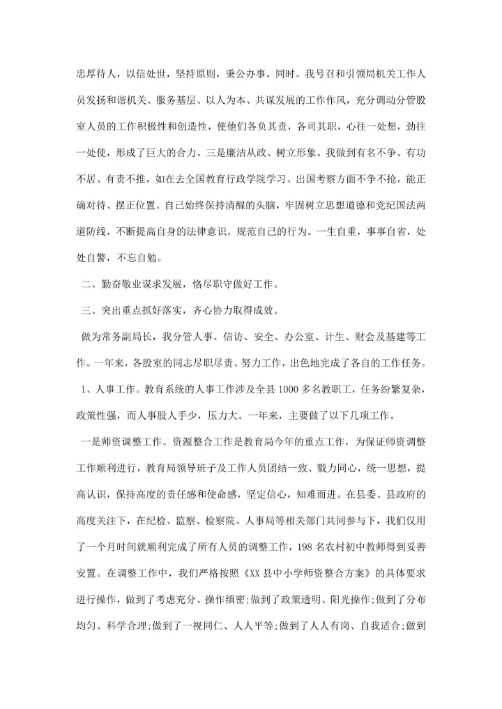 教育局副局长述职报告范文