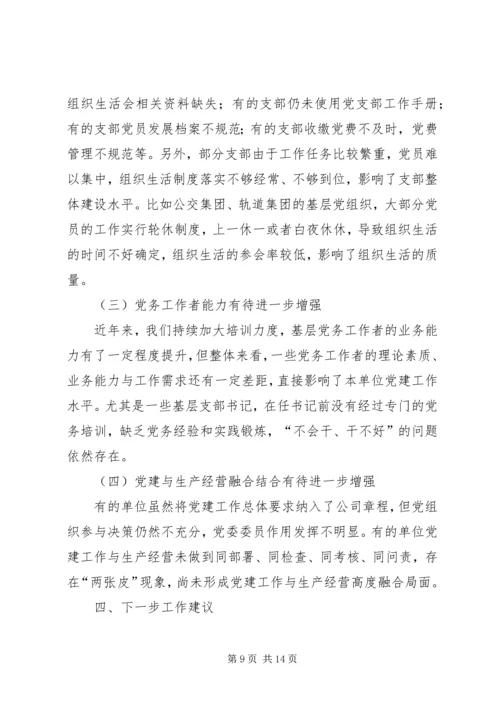 新时代国有企业基层党组织建设研究——“不忘初心、牢记使命”主题教育专题调研报告.docx