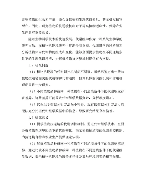 代谢组学在植物抗逆境研究中的应用