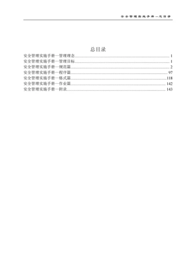 建设有限公司安全管理实施手册(2016版).docx