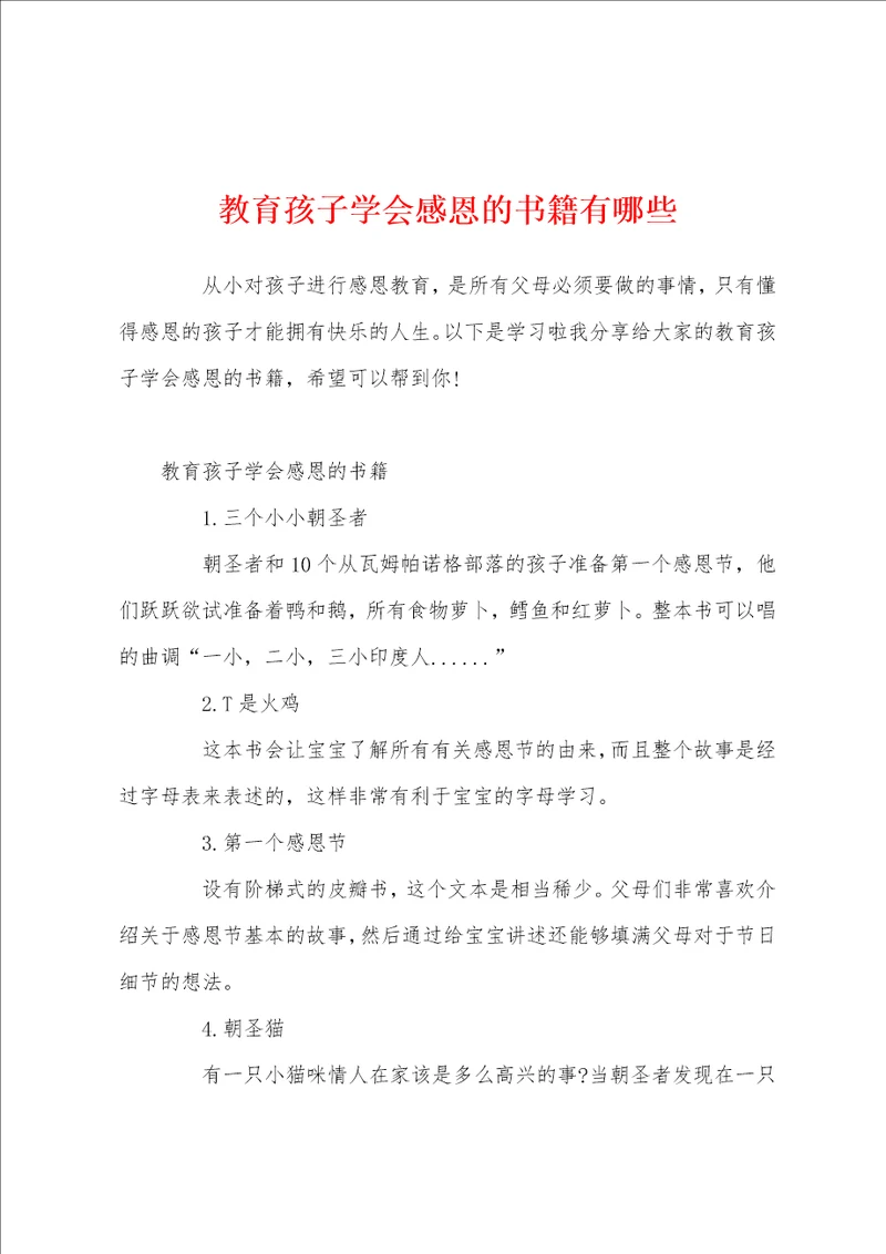 教育孩子学会感恩的书籍有哪些