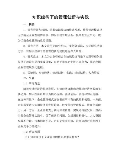 知识经济下的管理创新与实践