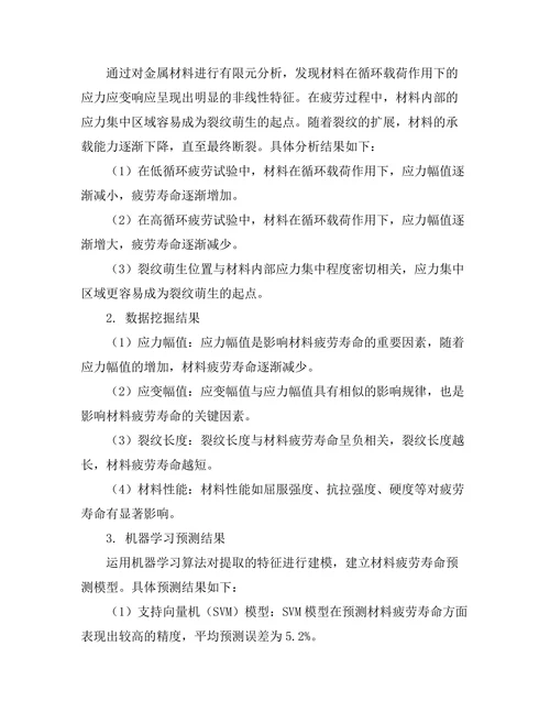 材料疲劳分析与寿命预测研究