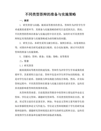 不同类型答辩的准备与实施策略