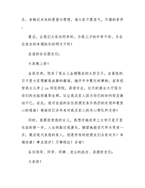 升学宴致辞家长答谢词