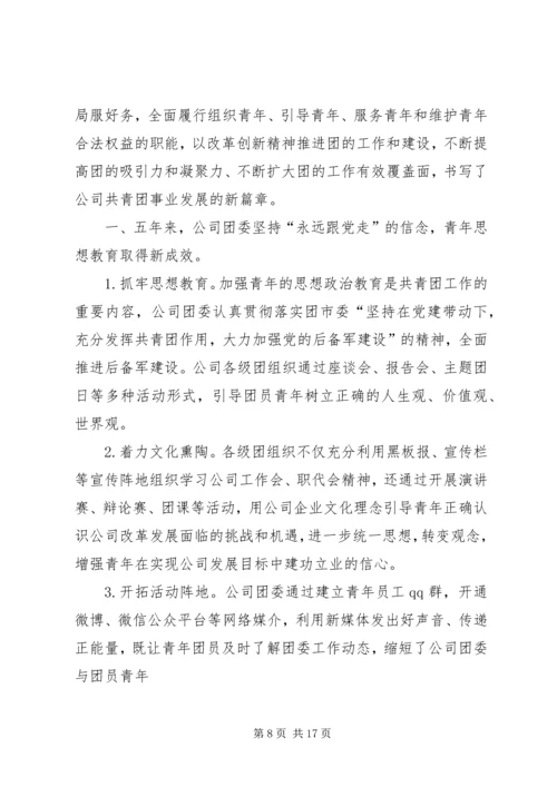 团代会工作报告 (15).docx
