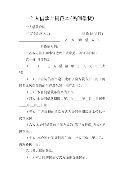 个人借款合同范本民间借贷6