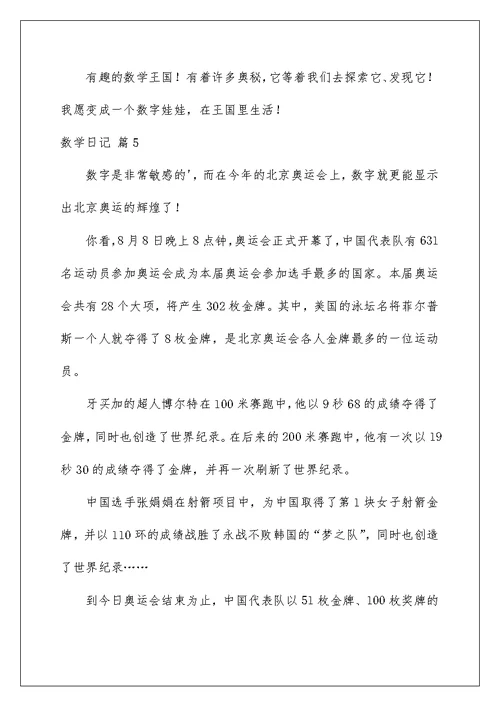 2022实用的数学日记锦集九篇