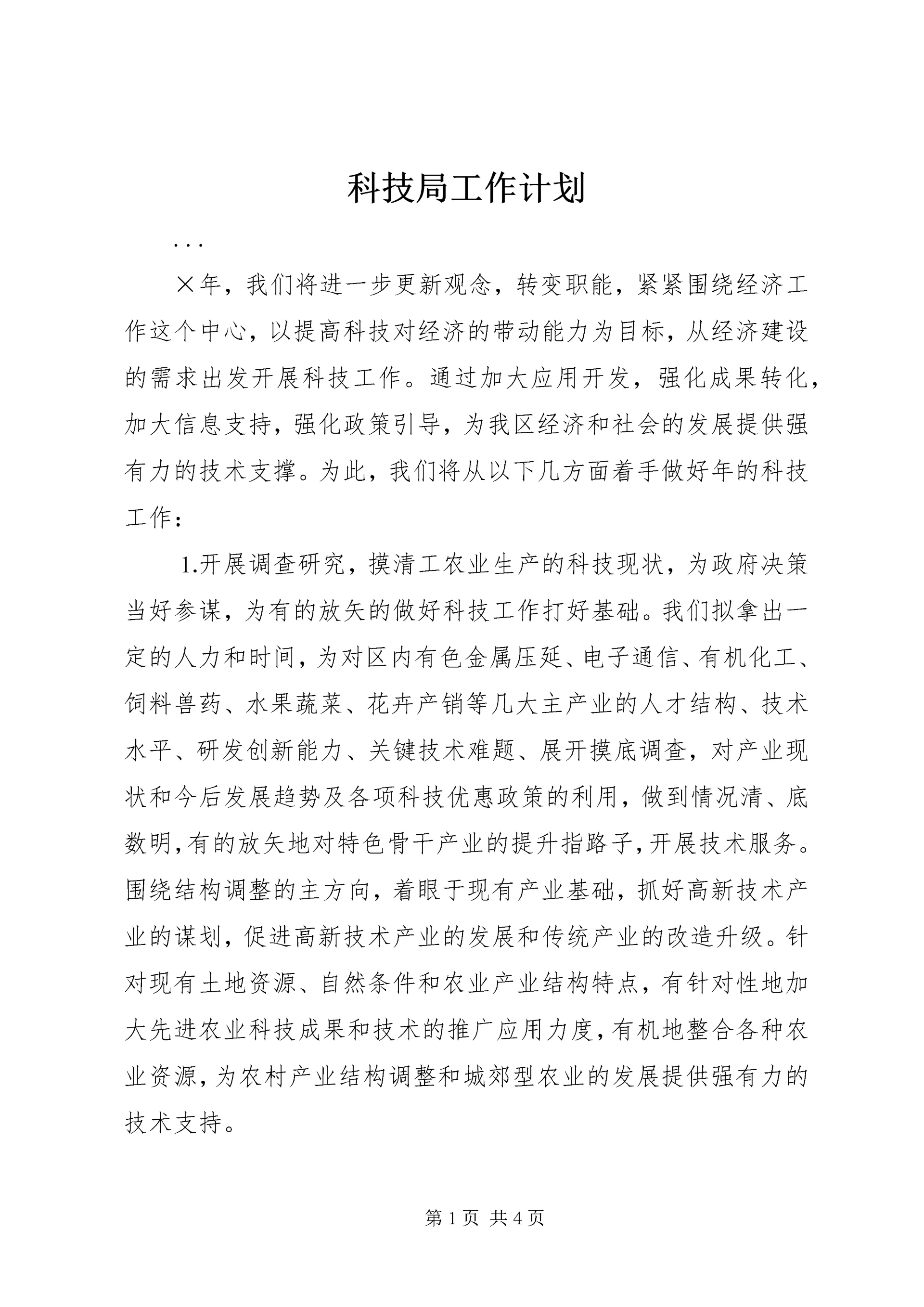 科技局工作计划 (5).docx