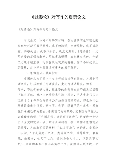 《过秦论》对写作的启示论文.docx