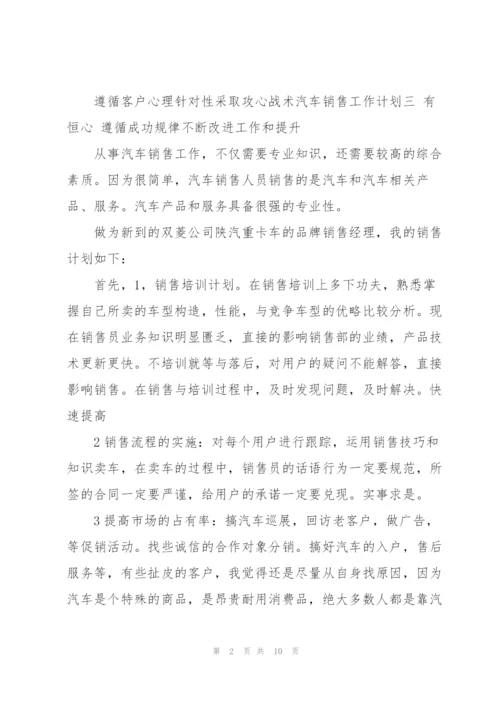 汽车销售工作计划2022.docx