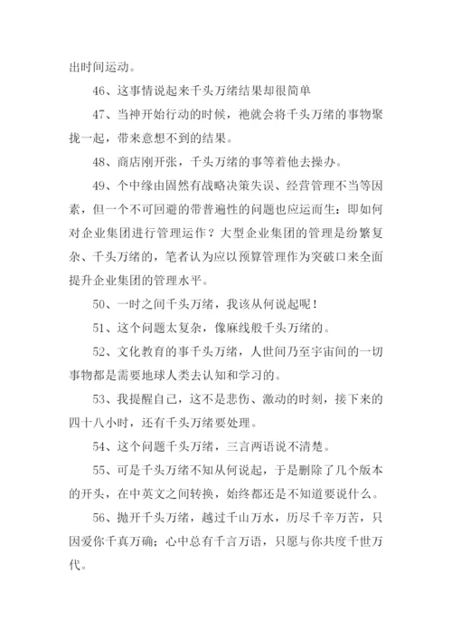 千头万绪的意思.docx