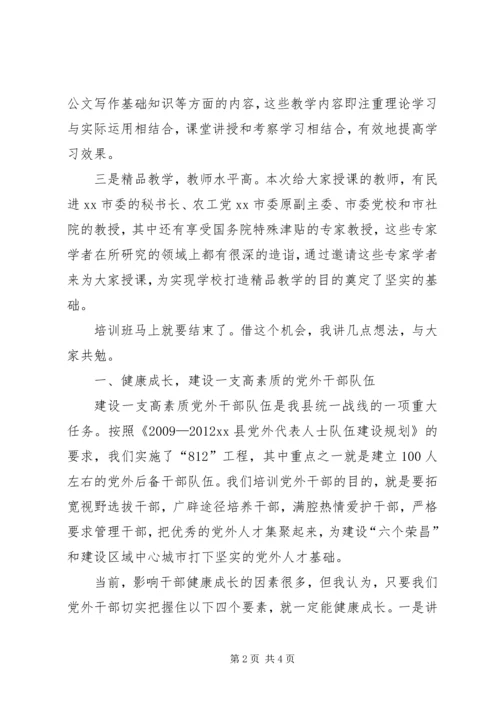 县党外干部培训班结业典礼讲话稿.docx