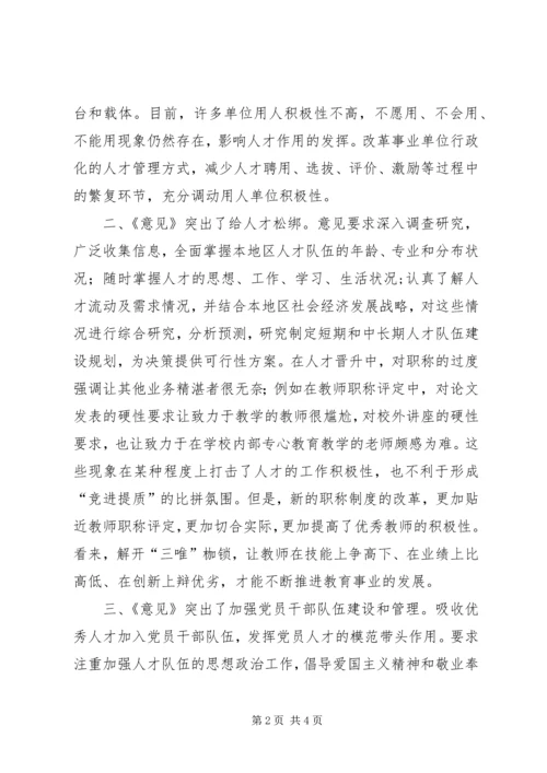 学习《关于深化人才发展体制机制改革的意见》心得体会_1 (2).docx