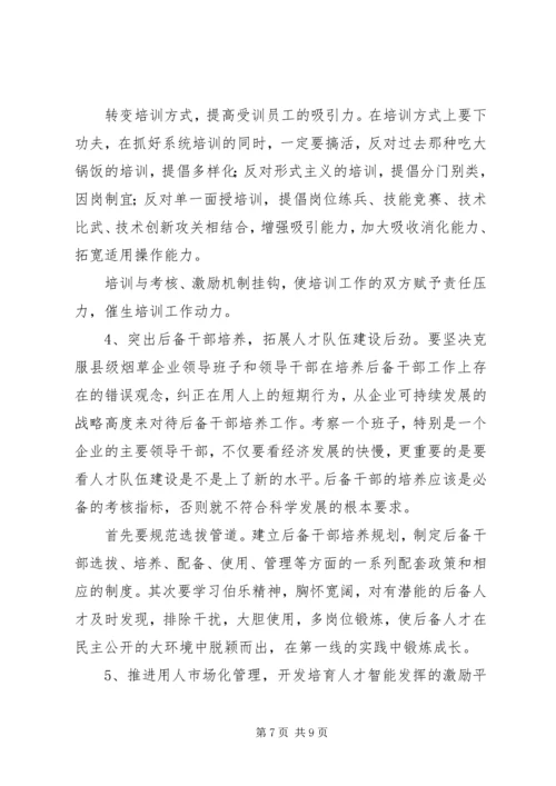 县级烟企强化人才队伍建设调研报告.docx