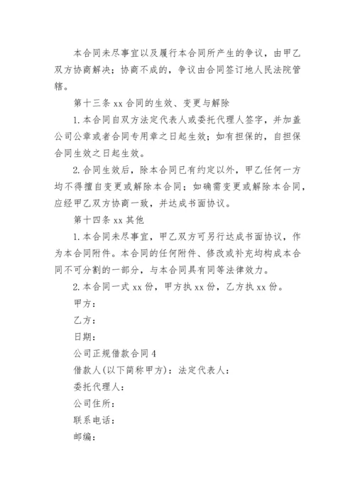 公司正规借款合同_1.docx