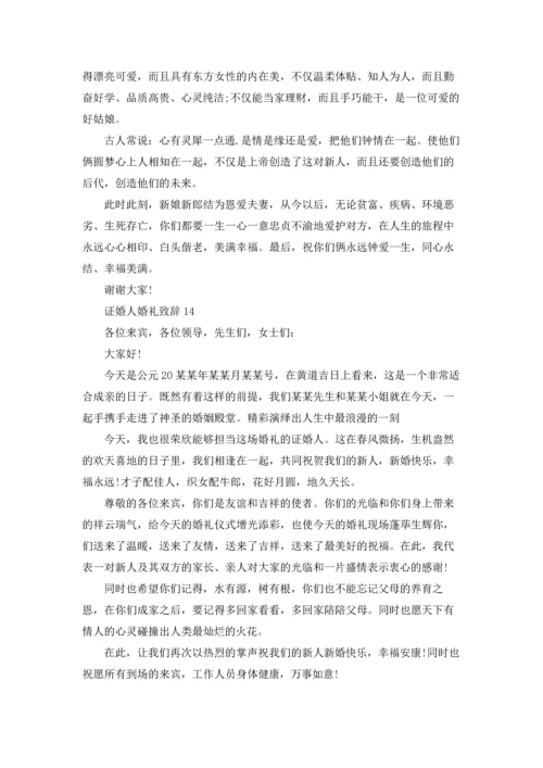 证婚人婚礼致辞(集锦15篇).docx