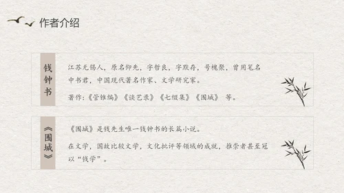 中国风水墨江南读书笔记名著围城PPT读书分享