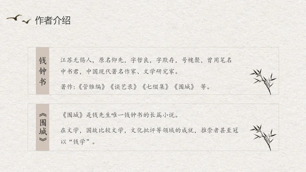 中国风水墨江南读书笔记名著围城PPT读书分享