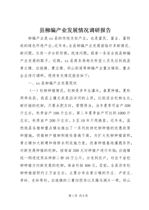 县柳编产业发展情况调研报告.docx