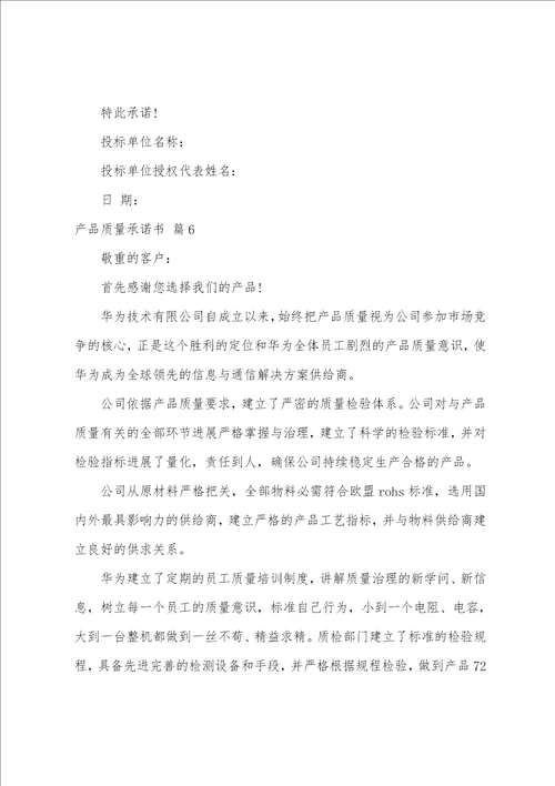 关于产品质量承诺书范文汇编10篇