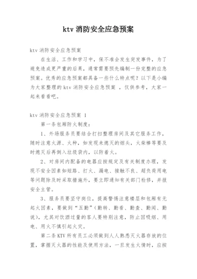 ktv消防安全应急预案.docx