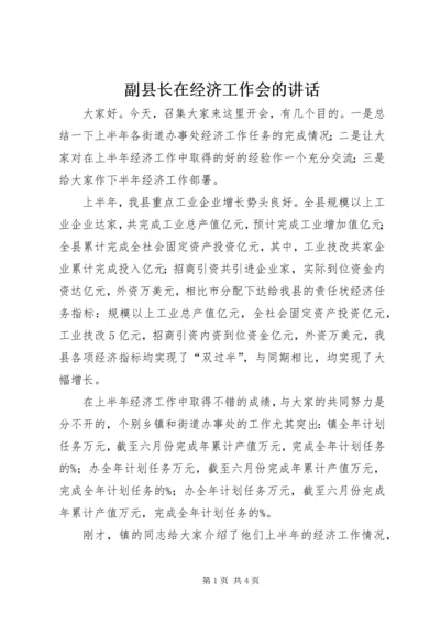 副县长在经济工作会的讲话.docx