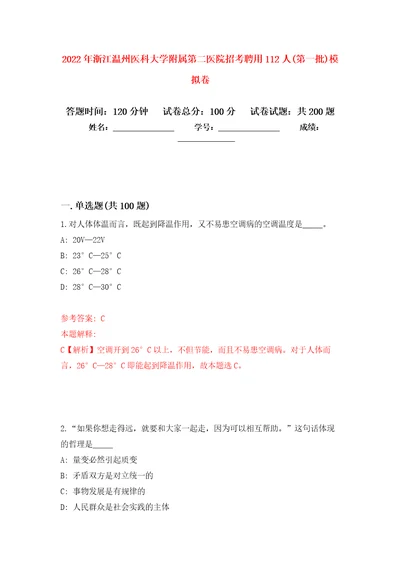 2022年浙江温州医科大学附属第二医院招考聘用112人第一批模拟卷