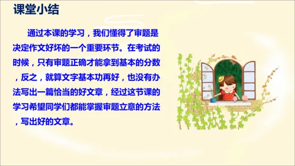 部编版九下语文第二单元写作〈审题立意〉同步课件