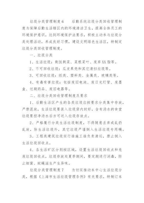 垃圾分类管理制度_16.docx