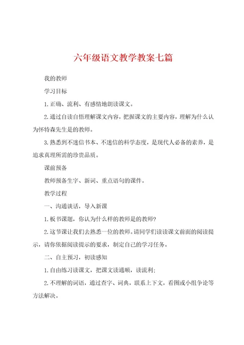 六年级语文教学教案七篇