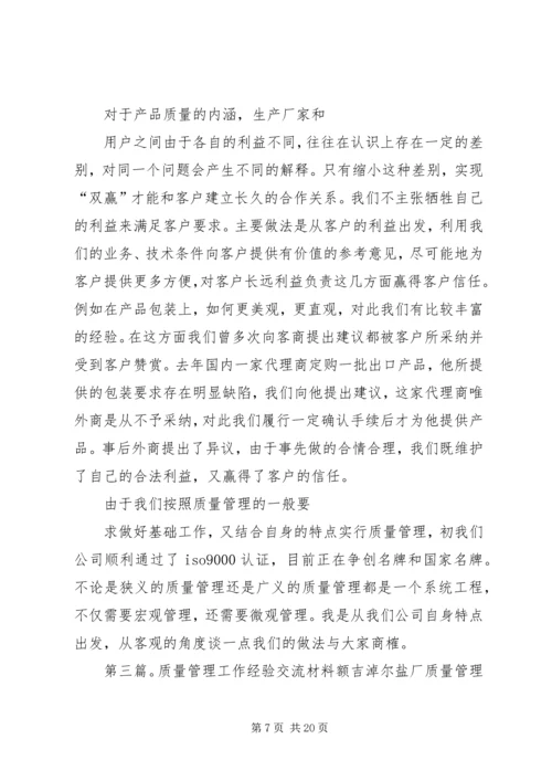 公司质量管理工作经验交流材料.docx