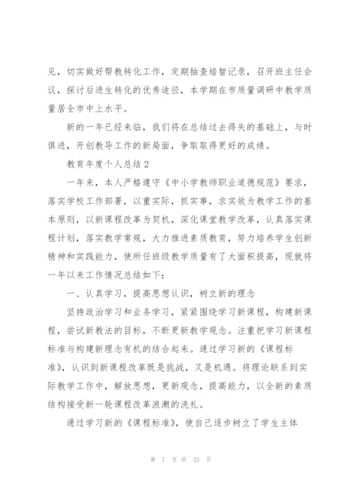 教育年度个人总结5篇.docx