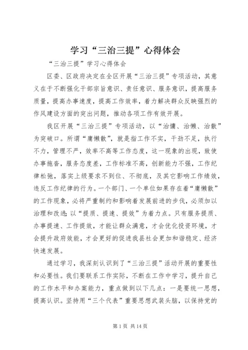 学习“三治三提”心得体会.docx